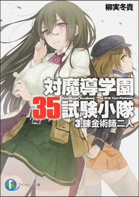 對魔導學園35試驗小隊   3 鍊金術師