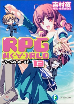 RPG W(.∀.)RLD  13