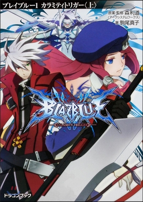 BLAZBLUE－ブレイブル-－   1