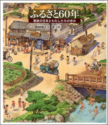 ふるさと60年 戰後の日本とわたしたちの步み