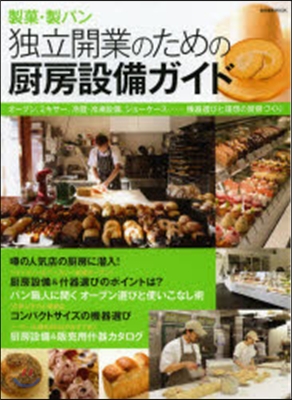 製菓.製パン 獨立開業のための廚房設備ガ