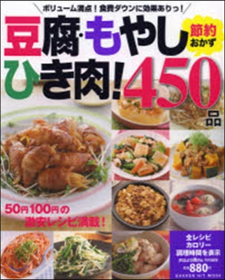 豆腐.もやし.ひき肉!節約おかず450品