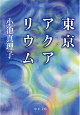 東京アクアリウム