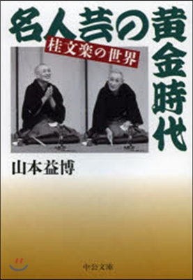 名人芸の黃金時代－桂文樂の世界