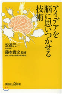 アイデアを腦に思いつかせる技術