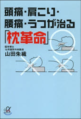 頭痛.肩こり.腰痛.うつが治る「枕革命」