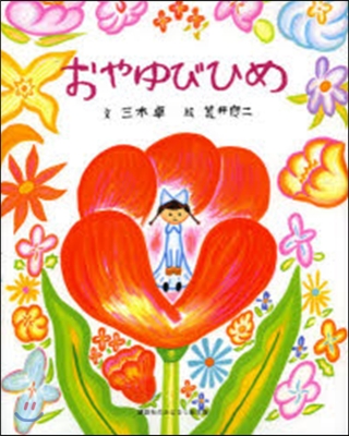 おやゆびひめ 講談社のおはなし繪本箱