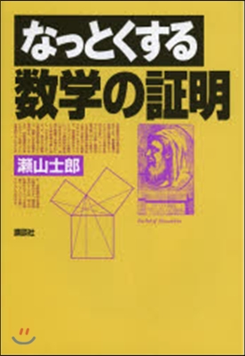 なっとくする數學の證明