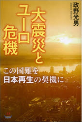 大震災とユ-ロ危機－この國難を日本再生の