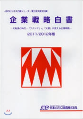 ’11－12 企業戰略白書－大轉換の時代