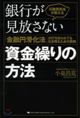 銀行が見放さない資金繰りの方法~「金融円