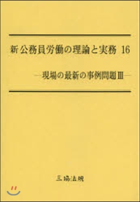 新 公務員勞はたらの理論と實務  16