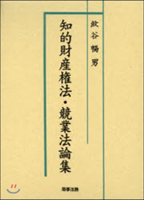 知的財産權法.競業法論集