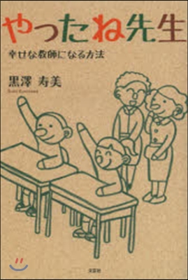 やったね先生 幸せな敎師になる方法