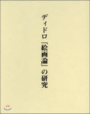 ディドロ『繪畵論』の硏究