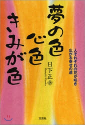 夢の色心色きみが色 人それぞれの花がさく き