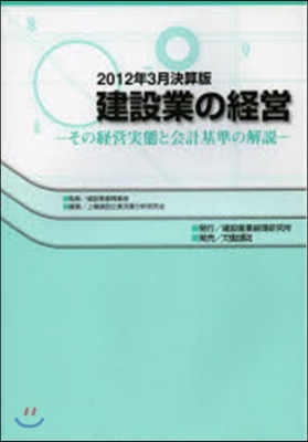 ’12 3月決算版 建設業の經營