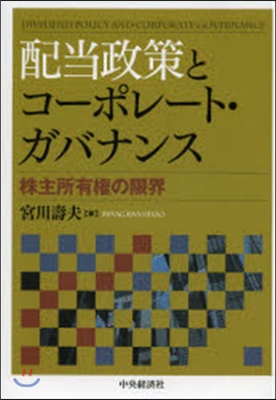 配當政策とコ-ポレ-ト.ガバナンス