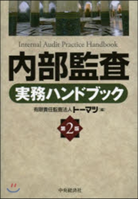 內部監査實務ハンドブック 第2版