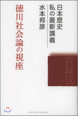 德川社會論の視座