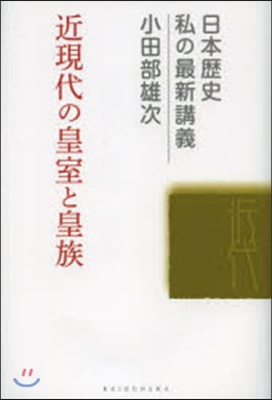 近現代の皇室と皇族