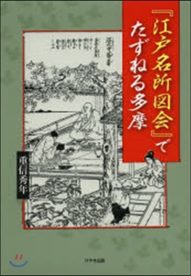 『江戶名所圖會』でたずねる多摩