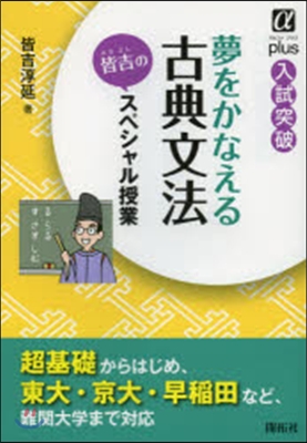 夢をかなえる古典文法皆吉のスペシャル授業