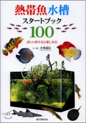 熱帶魚水槽スタ-トブック100 詳しい作