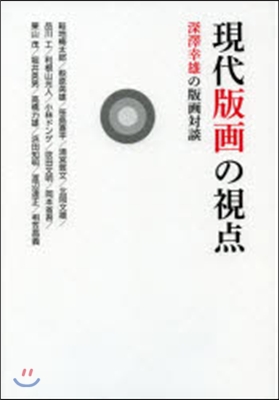 現代版畵の視点 深澤幸雄の版畵對談