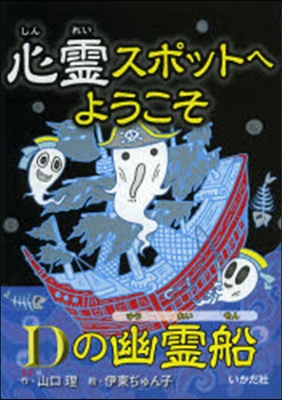 心靈スポットへようこそ(7)Dの幽靈船