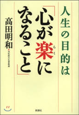 人生の目的は「心が樂になること」