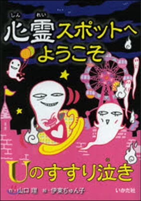 心靈スポットへようこそ(8)Uのすすり泣き