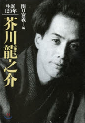 生誕120年 芥川龍之介