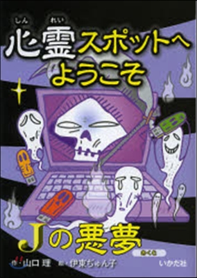 心靈スポットへようこそ Jの惡夢