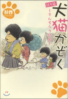 日日是犬猫かぞく~でんぢらう日記~