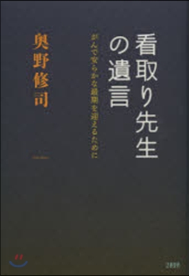 看取り先生の遺言 がんで安らかな最期を迎