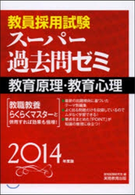 ’14 ス-パ-過去問ゼミ敎育原理.敎育