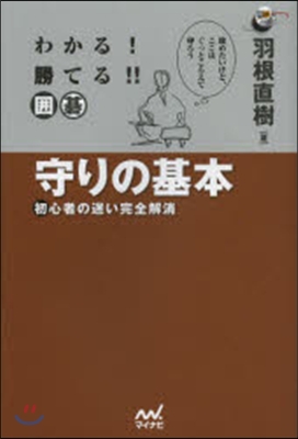 わかる!勝てる!!圍碁 守りの基本