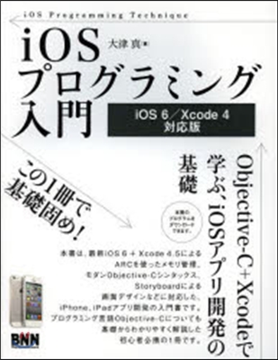 iOSプログラミング入門 Objecti