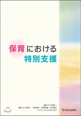 保育における特別支援