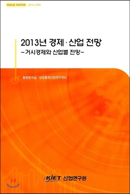 2013년 경제 산업 전망 : 거시경제와 사업별 전망