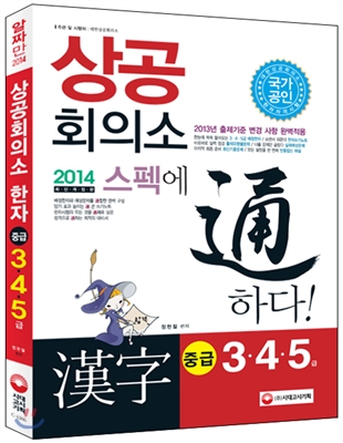 [중고-상] 2014 상공회의소 한자 중급 3.4.5급