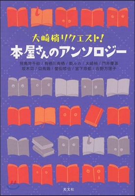 大崎梢リクエスト! 本屋さんのアンソロジ