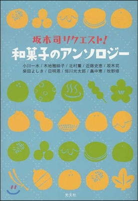 坂木司リクエスト! 和菓子のアンソロジ-