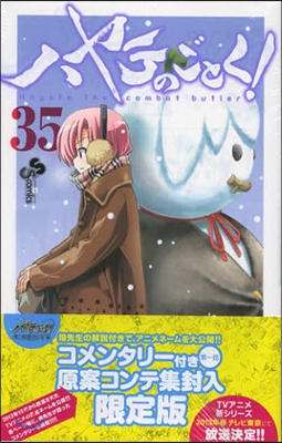 ハヤテのごとく! 35 アニメ原案コンテ集付き限定版