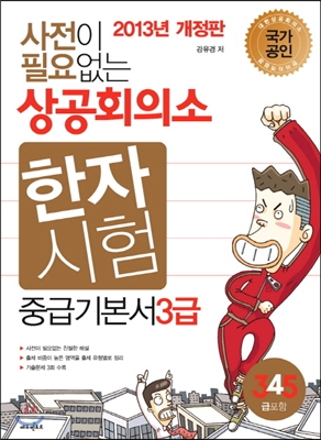 사전이 필요없는 상공회의소 한자시험 중급기본서 3급