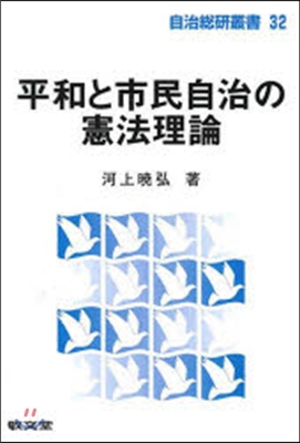 平和と市民自治の憲法理論