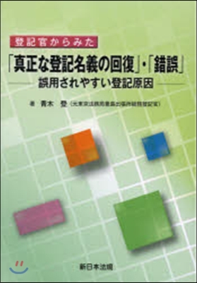 登記官からみた「眞正な登記名義の回復」.