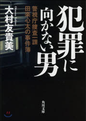 犯罪に向かない男 警視廳搜査一課田樂心太