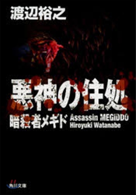 惡神の住處 暗殺者メギド